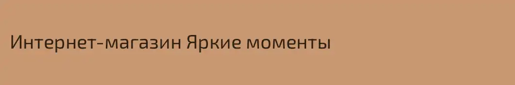 Интернет-магазин Яркие моменты